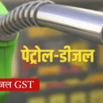पेट्रोल डीजल GST