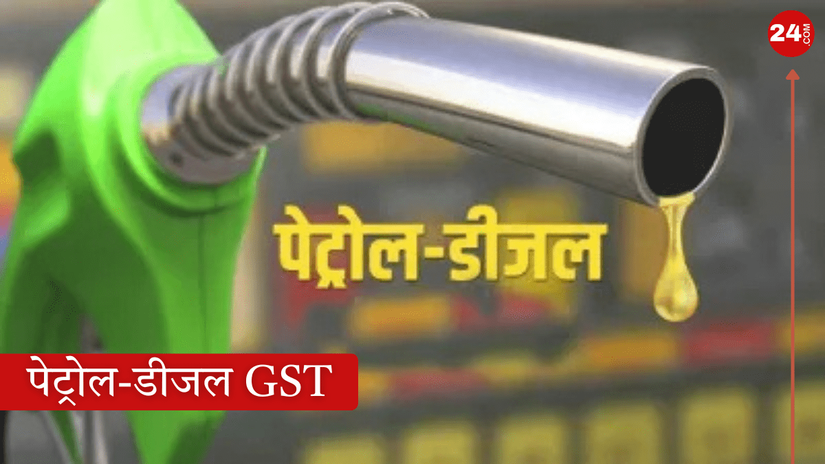 पेट्रोल डीजल GST